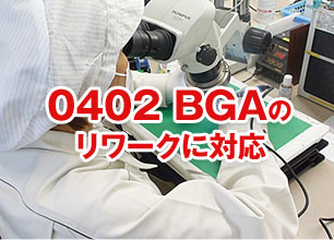 0402 BGAのリワークに対応