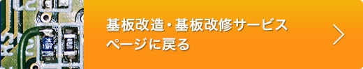 放熱基板　設計･実装サービスページへ戻る