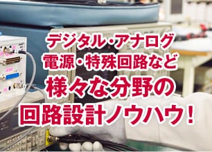 デジタル・アナログ電源・特殊回路など様々な分野の回路設計ノウハウ！