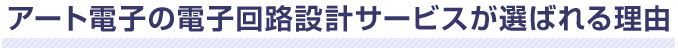 アート電子の電子回路設計サービスが選ばれる理由