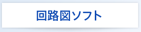 ハード・ソフト開発