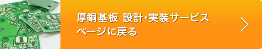 厚銅基板　設計･実装サービスページへ戻る