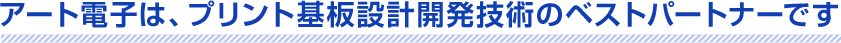 アート電子は、放熱基板の設計開発技術のベストパートナーです