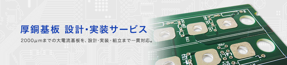 厚銅基板 設計･実装サービス