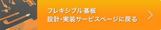 フレキシブル基板サービスページへ戻る