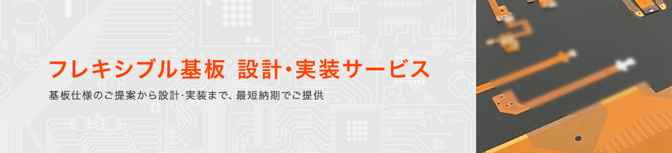 フレキシブル基板 設計･実装サービス