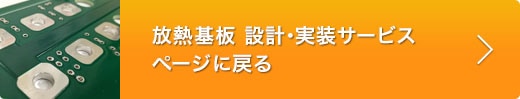 放熱基板　設計･実装サービスページへ戻る