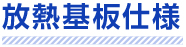 放熱基板仕様