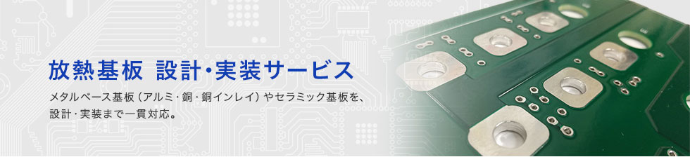 放熱基板 設計･実装サービス