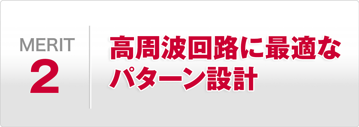 メリット2 高周波回路に最適なパターン設計