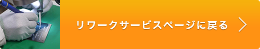 リワークサービスページへ戻る