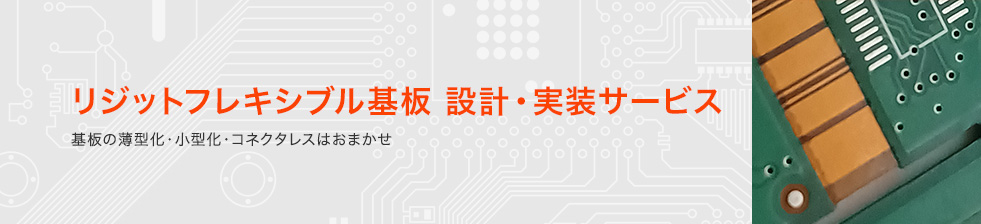 リジットフレキシブル基板 設計･実装サービス