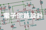 電子回路設計