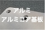 アルミ・アルミコア基板 設計・実装サービス