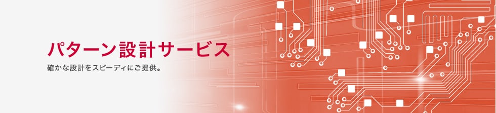 アート電子株式会社のパターン設計サービス