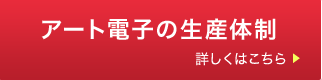 アート電子の生産体制