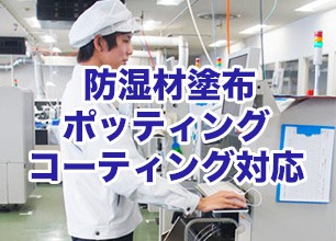 短納期・多品種生産に対応。土日も実装