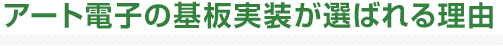 アート電子のパターン設計が選ばれる理由