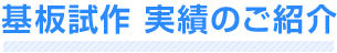 基板試作 実績のご紹介