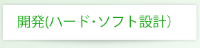 開発(ハード･ソフト設計）