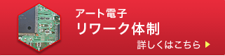 アート電子の組立体制