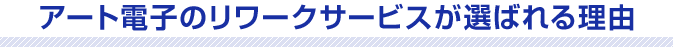 アート電子の電子機器組立サービスが選ばれる理由