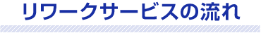 リワークサービスの流れ
