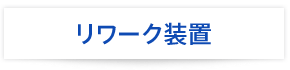 リワーク装置