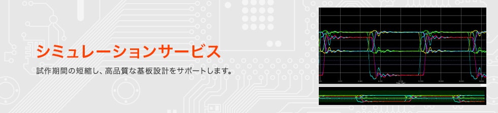 アルミ・アルミコア基板 設計･実装サービス