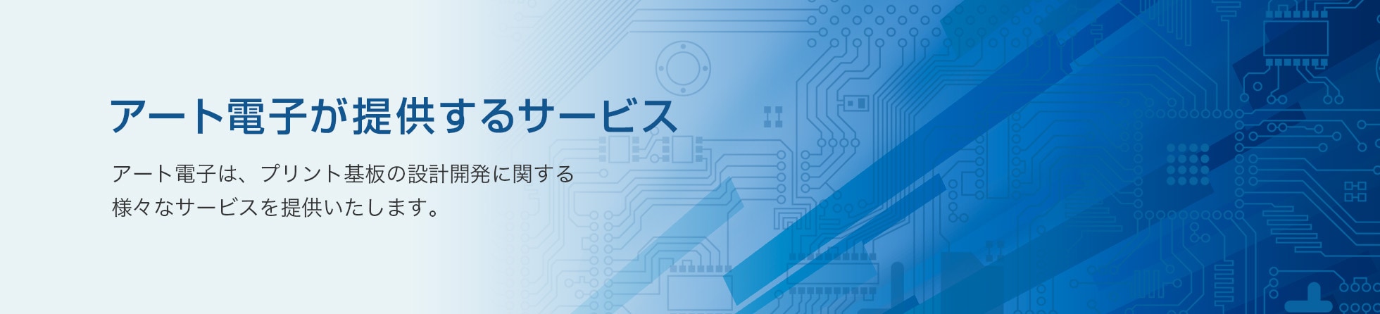 アート電子が提供するサービス