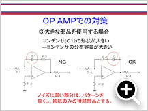 OP AMPの対策