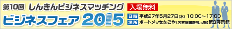 第10回しんきんビジネスマッチング