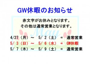 GW休暇のお知らせ2015