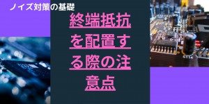 ノイズ対策の基礎 (1)