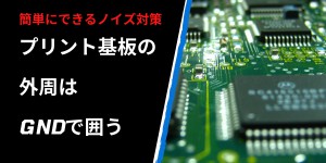 簡単にできるノイズ対策