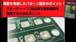 スピーディー”に高品質な放熱基板を開発するためのポイント