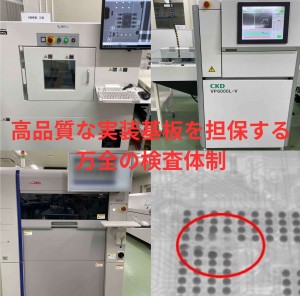 高品質な実装基板を担保する 万全の検査体制