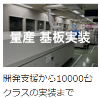 量産基板実装