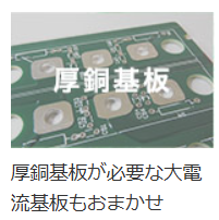 厚銅基板サービス