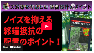 ノイズを抑える終端抵抗の配置ポイント